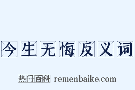今生无悔反义词是什么意思的图片